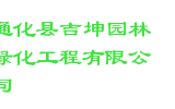 通化县吉坤园林绿化工程有限公司