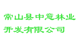 常山县中意林业开发有限公司