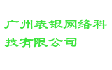 广州表银网络科技有限公司