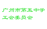 广州市第五中学工会委员会
