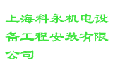 上海科永机电设备工程安装有限公司