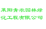 莱阳青农园林绿化工程有限公司
