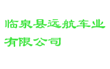 临泉县远航车业有限公司