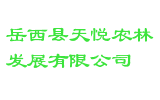 岳西县天悦农林发展有限公司