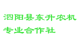 泗阳县东升农机专业合作社