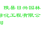 鄢陵县日兴园林绿化工程有限公司