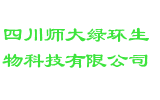 四川师大绿环生物科技有限公司