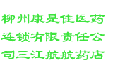 柳州康是佳医药连锁有限责任公司三江航航药店
