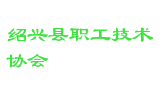 绍兴县职工技术协会