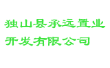 独山县承远置业开发有限公司