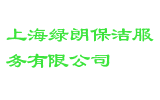 上海绿朗保洁服务有限公司