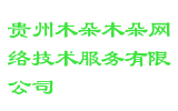 贵州木朵木朵网络技术服务有限公司