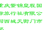 重庆紫锦皇程国际旅行社有限公司西城天街门市部