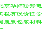 北京华阳防静电工程有限责任公司鹿泉包装材料厂