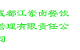 成都江岽卤餐饮管理有限责任公司