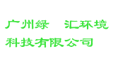 广州绿晟汇环境科技有限公司