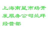 上海南星市场开发服务公司兰坪经营部