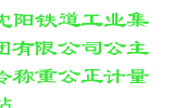 沈阳铁道工业集团有限公司公主岭称重公正计量站