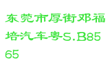 东莞市厚街邓福培汽车粤S.B8565