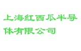 上海红西瓜半导体有限公司