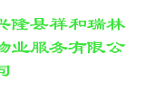 兴隆县祥和瑞林物业服务有限公司