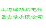 上海津华机电设备安装有限公司