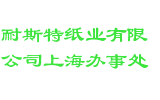 耐斯特纸业有限公司上海办事处