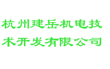 杭州建岳机电技术开发有限公司