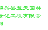 绍兴县蓝天园林绿化工程有限公司
