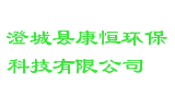 澄城县康恒环保科技有限公司
