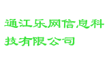 通江乐网信息科技有限公司