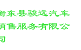 衡东县骏远汽车销售服务有限公司