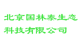 北京国林泰生态科技有限公司