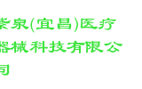 紫泉(宜昌)医疗器械科技有限公司