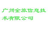 广州金旅信息技术有限公司
