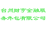 台州财亨金融服务外包有限公司