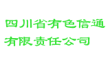 四川省有色信通有限责任公司