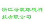 浙江绿筑环境科技有限公司