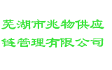 芜湖市兆物供应链管理有限公司