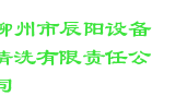 柳州市辰阳设备清洗有限责任公司