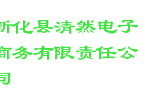 新化县清然电子商务有限责任公司
