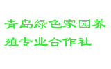 青岛绿色家园养殖专业合作社