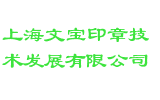 上海文宝印章技术发展有限公司