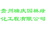 贵州瑞庆园林绿化工程有限公司