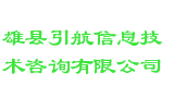 雄县引航信息技术咨询有限公司