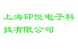 上海印悦电子科技有限公司