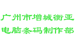 广州市增城衡亚电脑条码制作部