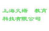 上海火蜥蜴教育科技有限公司