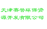 天津赛誉环保资源开发有限公司