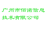广州市佰诺信息技术有限公司